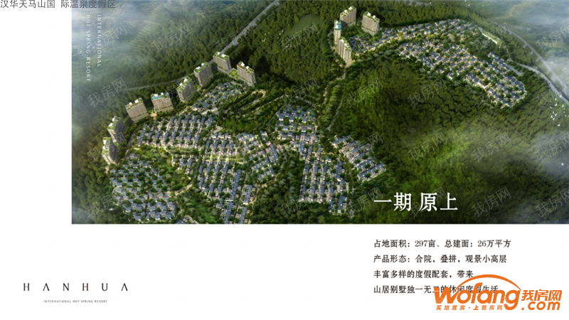 汉华天马山国际温泉度假区