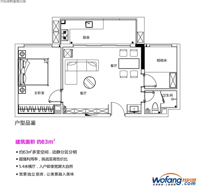 万科湖畔度假公园63㎡户型